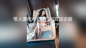 带人妻吃KFC打包到宾馆衣服不脱完就开始了