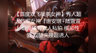 【首度双飞极美女神】秀人超人气双女神『唐安琪+陆萱萱』最强稀有双人私拍 模拟性爱 双腿夹腰超诱人