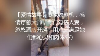 【爱情故事】良家收割机，感情疗愈大师，专门勾搭人妻，忽悠酒店开房，用鸡巴满足她们都心灵和肉体 (7)