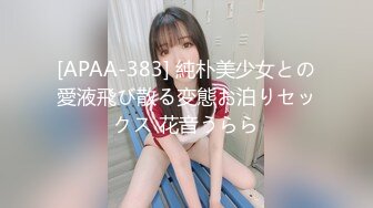 [APAA-383] 純朴美少女との愛液飛び散る変態お泊りセックス 花音うらら