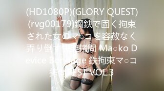 (HD1080P)(GLORY QUEST)(rvg00179)鋼鉄で固く拘束された女のマ○コを容赦なく弄り倒す快楽拷問 Ma○ko Device Bondage 鉄拘束マ○コ拷問BEST VOL.3