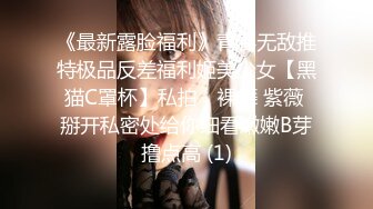 《最新露脸福利》青春无敌推特极品反差福利姬美少女【黑猫C罩杯】私拍，裸舞 紫薇 掰开私密处给你细看嫩嫩B芽撸点高 (1)