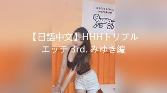 【日語中文】HHHトリプルエッチ 3rd. みゆき編