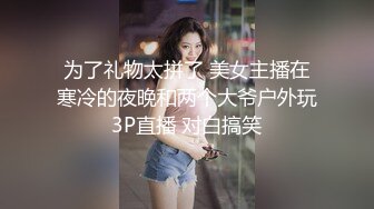 为了礼物太拼了 美女主播在寒冷的夜晚和两个大爷户外玩3P直播 对白搞笑