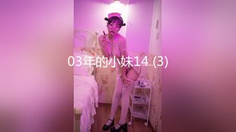 03年的小妹14 (3)