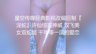 星空传媒经典影视改编巨制『淫蛇』许仙惊现神威 双飞美女双蛇姬 千年等一回的爱恋