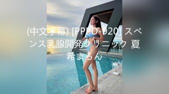 (中文字幕) [PPPD-920] スペンス乳腺開発クリニック 夏希まろん