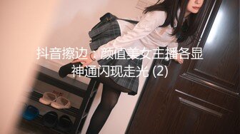 抖音擦边：颜值美女主播各显神通闪现走光 (2)