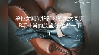 单位女厕偷拍新来的美女同事 B毛非常的茂盛 该修剪一下了