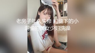 老房子年久失修 门缝下的小洞偷拍美女少妇洗澡