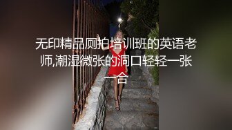 无印精品厕拍培训班的英语老师,潮湿微张的洞口轻轻一张一合