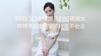 网吧门口守候漂亮的短裙美女 哼哼不拍到你的B我是不会走的