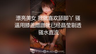 漂亮美女 我就喜欢舔脚丫 骚逼用膝盖蹭蹭就已经晶莹剔透 骚水直流