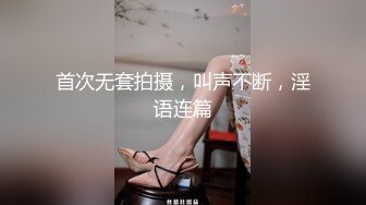 首次无套拍摄，叫声不断，淫语连篇