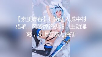 【素质嫖客】扫街达人城中村猎艳，风姿绰约少妇，主动淫荡，女上位暴力抽插