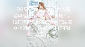 《极品CP魔手外购》牛人冒着风险藏身夜店公共女厕~手纸打掩护现场实拍各种气质美女小姐姐方便~肉丝牛仔不输明星 (5)