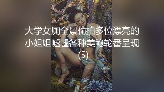 大学女厕全景偷拍多位漂亮的小姐姐嘘嘘各种美鲍轮番呈现 (5)