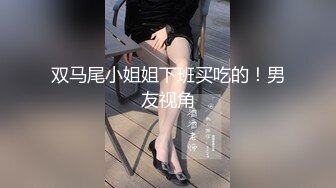 双马尾小姐姐下班买吃的！男友视角