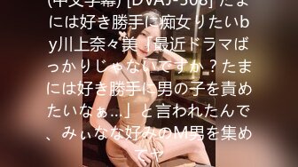 (中文字幕) [DVAJ-508] たまには好き勝手に痴女りたいby川上奈々美「最近ドラマばっかりじゃないですか？たまには好き勝手に男の子を責めたいなぁ…」と言われたんで、みぃなな好みのM男を集めてヤ