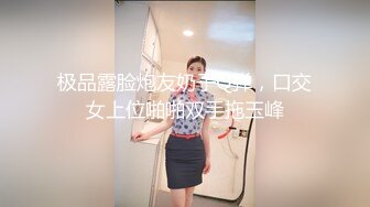 极品露脸炮友奶子Q弹，口交女上位啪啪双手拖玉峰