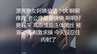 漂亮熟女阿姨偷情小伙 啊啊 痒痒 老公痒要要快快 啊啊好爽好深 高跟情趣连体黑丝 被振动棒刺激求操 今天没忍住内射了