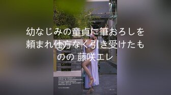 幼なじみの童貞に筆おろしを頼まれ仕方なく引き受けたものの 藤咲エレ