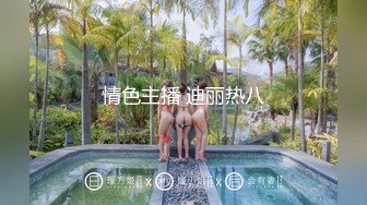 情色主播 迪丽热八