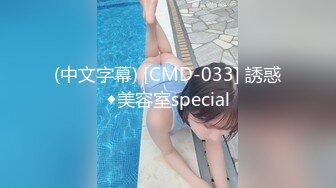 (中文字幕) [CMD-033] 誘惑◆美容室special