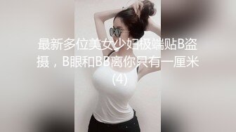 最新多位美女少妇极端贴B盗摄，B眼和BB离你只有一厘米 (4)