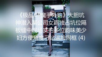 《极品CP魔手外购》大胆坑神潜入某公司女厕独占坑位隔板缝中现场实拍多位韵味美少妇方便角度刁钻逼脸同框 (4)