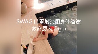 SWAG 口罩射交用身体答谢救命恩人 Dora