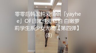 零零后韩国纯爱情侣「yayhee」OF日常性爱私拍 白嫩萝莉学生系少女尤物【第四弹】 (8)