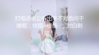 打电话老公听出来不对劲问干啥呢，快插·· 慢插·· ，对白刺激！