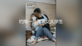 约炮一脸青涩女大学生