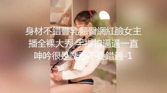 身材不錯豐乳翹臀網紅臉女主播全裸大秀 手指扣逼逼一直呻吟很是誘惑不要錯過-1