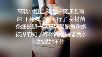 高颜小姐姐 操我好爽还要再深 干死我了要不行了 身材苗条细长腿一字马劈叉鲍鱼粉嫩被操的奶子哗哗高潮抽搐喷水站都站不住