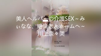 美人ヘルパーの介護SEX～みぃなな、絶倫老人ホームへ～ 川上奈々美