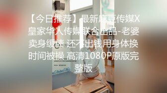 【今日推荐】最新麻豆传媒X皇家华人传媒联合出品-老婆卖身缓债 还不出钱用身体换时间被操 高清1080P原版完整版