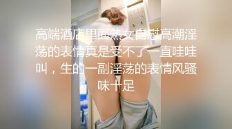 高端酒店里面熟女自慰高潮淫荡的表情真是受不了一直哇哇叫，生的一副淫荡的表情风骚味十足