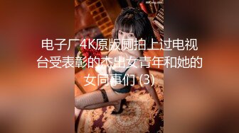 电子厂4K原版厕拍上过电视台受表彰的杰出女青年和她的女同事们 (3)