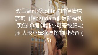 双马尾可爱Lolita卡哇伊清纯萝莉〖lepaudam〗最新福利 黑色LO裙 清纯小可爱被肥宅压 人形小母狗被操的叫爸爸 (5)