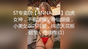 ST专卖店【ANNA102】白虎女神，不看后悔，神仙颜值，小美女乖巧可爱，纯欲天花板，超赞，撸佳作 (1)