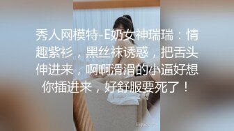 秀人网模特-E奶女神瑞瑞：情趣紫衫，黑丝袜诱惑，把舌头伸进来，啊啊滑滑的小逼好想你插进来，好舒服要死了！