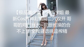 【极品美少女】米娜学姐 最新Cos原神刻晴篇二穴双开 哥哥的鸡巴好大~屁眼被操的合不上了 全程骚语挑逗榨精