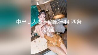 中出し人妻不倫旅行44 西条沙羅