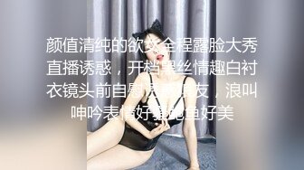 颜值清纯的欲女全程露脸大秀直播诱惑，开档黑丝情趣白衬衣镜头前自慰诱惑狼友，浪叫呻吟表情好骚鲍鱼好美