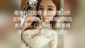 唯美纯洁婚纱 天花板级白虎女神〖米胡桃〗花嫁婚纱真的美哭了！ 口交中出，看着精液从纯洁女神小嫩逼流出