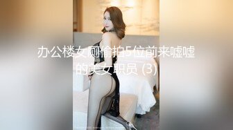 办公楼女厕偷拍5位前来嘘嘘的美女职员 (3)