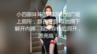 小四眼妹妹 穿着凉鞋到广场上厕所，跟在后面 等她蹲下解开内裤，窥探森林的洞开，漂亮哦！