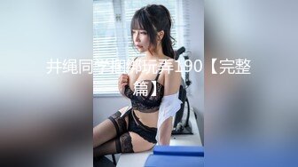 井绳同学捆绑玩弄190【完整篇】